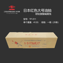 手动塑料进口大油抽耐酸碱防腐蚀抽油泵自吸抽油管化工抽油器水泵 东洋红色大油抽TP-011(一箱) 共20支