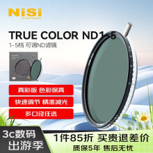 耐司（NiSi）可调nd滤镜 True Color ND1-5档52mm可变nd减光镜 真彩ND镜 单反微单相机人像风光摄影