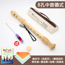 奇美木质竖笛中音8孔德式英式学生高音初学者学生儿童教学木笛 【木质】8孔中音德式+教材书