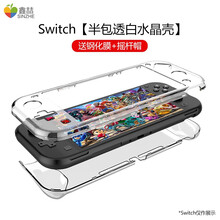 鑫喆任天堂switch保护壳NS水晶透明壳软壳手柄套改色渐变硅胶全套游戏机lite分体动森周边硬壳薄 Switch Lite【全包透明水晶壳】膜+帽 标配