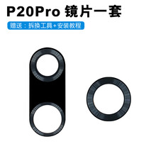 携莱适用华为P20 pro后置摄像头镜片 CLT-AL00照相机玻璃镜面 镜头盖 P20pro大镜片+小镜片【1套】 送工具
