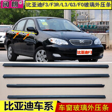 阅朗 比亚迪F3车窗玻璃内外压条BYD速锐F0 L3 G3车门车窗挡水密封胶条 L3/G3外压条【一套四门全黑】