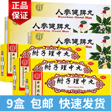 疗程装】北京同仁堂附子理中丸9g*10丸大蜜丸健脾丸脾胃虚寒脾虚齿痕健脾祛湿养脾 健脾温中：附子理中丸3盒+同仁堂人参健脾丸6盒