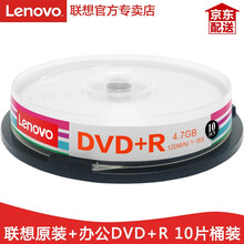 联想（Lenovo）DVD刻录盘 光盘 空白光盘 4.7G/8.5G 16速 D5/D9 办公系列 DVD+R 4.7G 10片桶装 国行