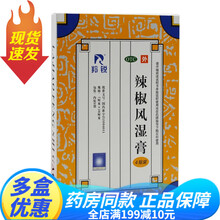 多规格】辣椒风湿膏药膏药贴祛风散寒舒筋活络消肿止痛关节疼痛腰酸背痛扭伤肿痛慢性关节炎药冻疮外用中成药 羚锐 辣椒风湿膏7cm*10cm*4贴：5盒