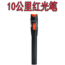 红光笔光纤笔光纤红光笔打光笔红光源光纤测试笔光笔光纤红光5/10/20/30公里 30wm红光 10 10公里
