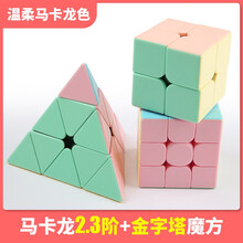 魔域文化魔方5件套2345顺滑速拧异形二三四五阶马卡龙金字塔比赛专用儿童益智玩具男女小孩生日礼物 【马卡龙三件套】2阶+3阶+金字塔+视频教程