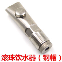 OENY 不锈钢猪用自动饮水器防喷溅滚珠式自动饮水器猪用养猪防喷饮水嘴 10个装 防溅饮水器(不锈钢钢帽)
