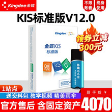 Kingdee 金蝶KIS标准版 金蝶财务软件 安全锁加密可换电脑 金蝶管理系统正版ERP做账软件 V12.0 1站点