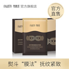 梵婕缇臻萃明眸紧致眼膜贴 淡化黑眼圈细纹眼纹法令纹 补水保湿提拉紧致眼贴膜 一盒装共12片