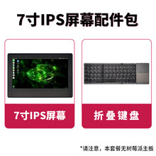 树莓派4b Raspberry Pi 4 树莓派 ARM开发板 树莓派4 Python编程丢石头 7寸IPS屏幕+折叠键盘配件包 (不含主板) Raspberry Pi