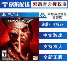 索尼(SONY)【PS4/ Pro/Slim/ PS5 游戏机使用】不支持电脑 铁拳7 中文 支持VR