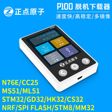 德飞莱 正点原子P100脱机下载器 STM32 STM8 N76E 离线烧录编程烧写器  ①支持STM32/GD32/HK32/CS32