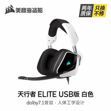 美商海盗船（USCORSAIR）VOID RGB ELITEUSB有线/无线版游戏耳机头戴式电竞耳机 天行者 ELITE USB版 白色