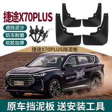 2021款捷途X70plus挡泥板奇瑞捷途X70M挡泥板捷途X70s汽车外饰改装配件软胶防溅挡泥皮 21款捷途X70PLUS挡泥板四片装