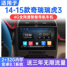 适用于14-15款奇瑞瑞虎3安卓智能车机导航中控显示大屏倒车影像一体机 WiFi版(1G运行+16G内存) 连手机热点上网 官方标配