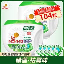 妈妈壹选洗衣凝珠洗衣球洗衣液机洗易溶除菌家庭量贩留香速溶104粒【3色】 除菌104粒