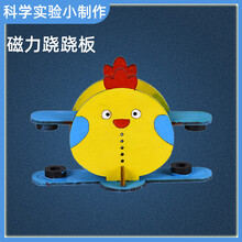 科学小实验物理科技手工小制作磁力跷跷板材料6-8岁学生益智玩具 磁力跷跷板