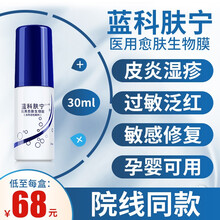 蓝科肤宁医用愈肤生物膜活性敷料阻菌膜保护修护复创面激素依赖性皮炎创面修复敷料 蓝科肤宁水剂30ml