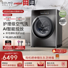 COLMO 滚筒洗衣机全自动 洗烘一体机 10公斤大容量 AI超感知  智能投放  以旧换新 画境系列 CLDS10YE