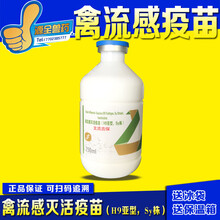 鸡疫苗 鸽子疫苗 鸭鹅疫苗 新支流三联苗 新城疫灭活苗 新流二联  西蜀农大 正业禽流感H9灭活苗250毫1瓶价