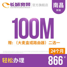 长城宽带 江西南昌100M光纤宽带新装缴费办理免初装费包年包月多套餐报装办宽带 24个月+（大麦盒或路由器）二选一
