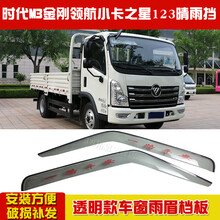 轻卡货车晴雨挡福田时代M3金刚领航小卡之星1/2车窗雨眉档雨搭罩 小卡之星(透明)2片+礼包