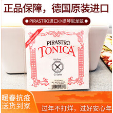 德国PIRASTRO小提琴弦Tonica琴弦托尼卡GDAE进口演奏级提琴尼龙弦 G弦(4弦)单根3/4型号