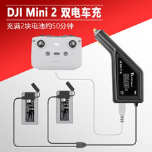 适用于大疆御DJI mini 2车充 Mavic迷你SE车载充电器电池管家快充1拖2无人机配件 DJI mini 2/SE双线车载充电器