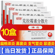 旺林堂 冰克 克拉霉素分散片 0.25g*6片/盒 10盒