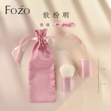 FOZO 散粉刷便携款 伸缩带盖动物毛真毛羊毛柔软火苗腮红刷 大号散粉刷配布袋