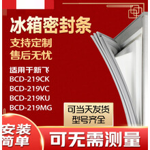 适用于新飞BCD219CK 219VC 219KU 219MG冰箱密封条门胶条磁条门封条 219CK 上门封条