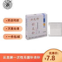 云龙牌针灸针 一次性无菌中医家用毫针面针针灸专用针 0.35*13mm(半寸)