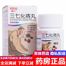 白云山中一三七化痔丸30g 外痔内痔出血脱肛痔疮药肛裂去消肉球消肿止痛止血口服痣疮化痔灵片膏化痔栓 三七化痣丸：3盒装