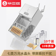 毕亚兹 七类屏蔽万兆两件式7类铜壳水晶头RJ45网线CAT7镀金3U带燕尾夹1.3MM线孔 10个/袋 TT17