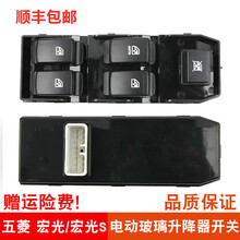 适用于五菱宏光玻璃升降器开关 宏光S电动车窗按钮 五菱宏光开关原装规格 五菱宏光前左主控开关（四开五键）精品款质保两年 免拆门