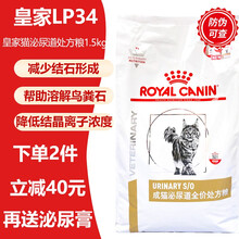 皇家LP34猫粮 皇家猫泌尿道处方粮1.5kg-6kg 宠物猫咪膀胱炎尿结石尿血尿路感染全价处方粮 皇家猫咪泌尿道粮1.5kg