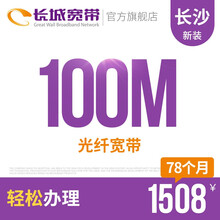 长城宽带 湖南长沙100M光纤宽带新装缴费办理免初装费包年包月多套餐报装办宽带 78个月
