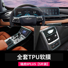 21款奇瑞瑞虎8plus导航仪表屏幕保护贴膜 排挡空调钢化膜配件改装 瑞虎8plus导航仪表排挡前后空调【TPU5件套】