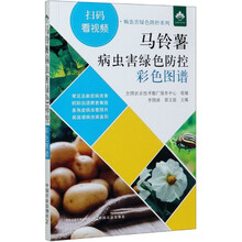 【正版包邮】马铃薯病虫害绿色防控彩色图谱 马铃薯高产栽培与加工技术 马铃薯土豆栽培种植技术书马铃薯