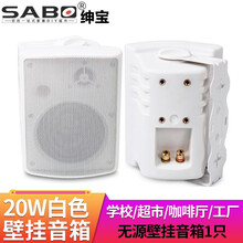 绅宝 (sabo) 壁挂音箱 室内挂壁喇叭 广播会议室功放音响 咖啡厅超市店铺壁挂式无源音响 20W白色无源壁挂音箱(1只)