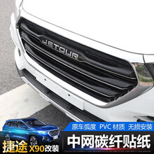 适用捷途X90中网改装全新捷途X90装饰中网改色膜三色条贴纸 中网【碳纤黑贴纸】