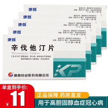 康普 辛伐他汀片 10mg*21片 5盒装