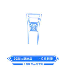 适用20-21款比亚迪汉/唐DM/宋plus内饰膜导航屏幕膜中控贴膜改装 20款比亚迪汉(中控排挡膜)