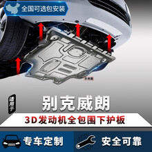 别克威朗原装发动机下护板15/18/20款原厂威朗专用全包围改装底盘下护板汽车配件 15-19款威朗【3D全包围镁铝合金】