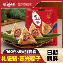 红船嘉兴特产鲜肉粽子猪肉粽手工速食早餐白米粽子团购肉粽子 160g鲜肉粽*3只（共480g）
