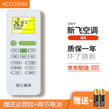 Accoona适用于万用空调遥控器板通用格力美的新飞澳柯玛创维三星洋TCL格兰仕三菱新科扬子大金夏普 新飞空调遥控器通用空调柜机挂机
