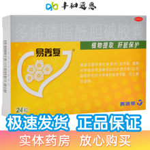 易善复 多烯磷脂酰胆碱胶囊24粒 肝损伤脂肪肝酒精肝 保肝护肝 护肝片 十盒装