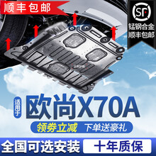 适用于长安欧尚X70A发动机下护板原装18/19/2020款车底盘护底板装甲 欧尚X70A【全包围3D锰钢】 送十重