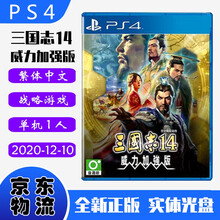 现货即发 索尼(SONY) PS4主机游戏 Pro Slim 原版光盘 战略动作系列 三国志14 威力加强版 with 中文版